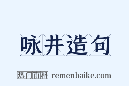 咏井造句是什么意思的图片